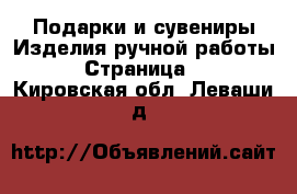 Подарки и сувениры Изделия ручной работы - Страница 2 . Кировская обл.,Леваши д.